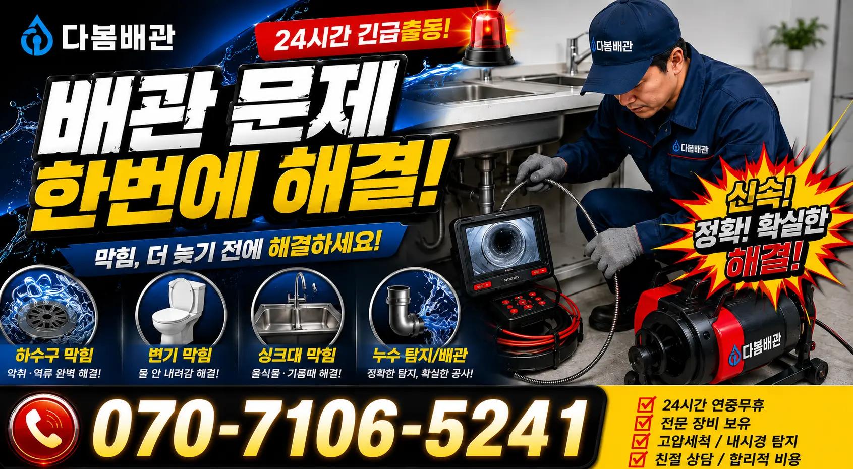 삼척시 도계읍 하수구냄새 24시간 긴급출동 상담 안내